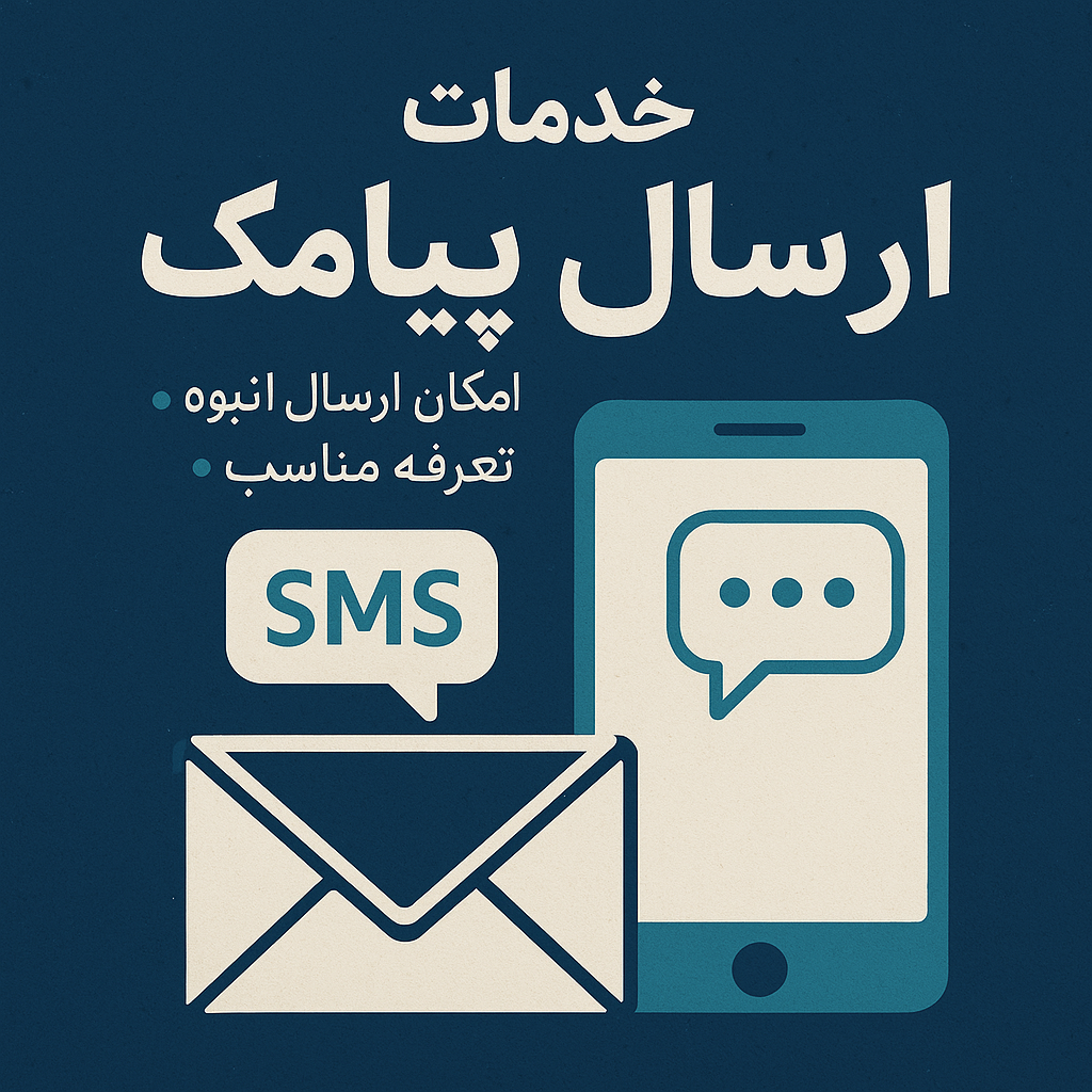 سامانه پیامک